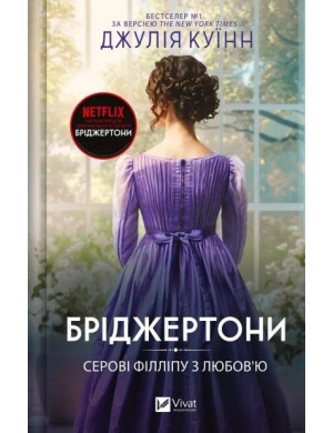 Серові Філліпу з любов’ю. (Бріджертони #5) Джулія Куїнн.