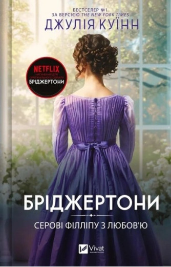 Серові Філліпу з любов’ю. (Бріджертони #5) Джулія Куїнн.