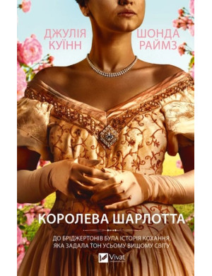 Бріджертони. Королева Шарлотта. Джулія Куїнн, Шонда Раймз