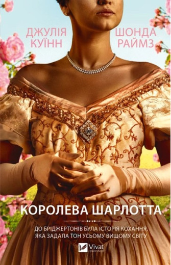 Бріджертони. Королева Шарлотта. Джулія Куїнн, Шонда Раймз