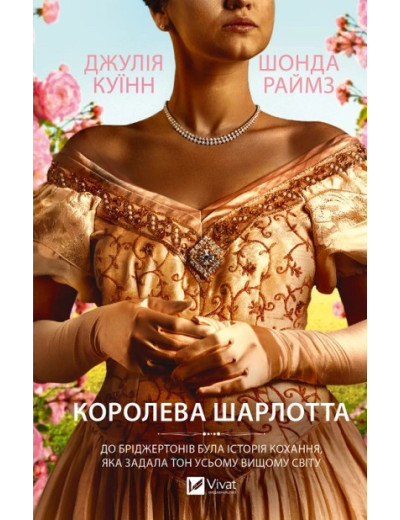 Бріджертони. Королева Шарлотта. Джулія Куїнн, Шонда Раймз