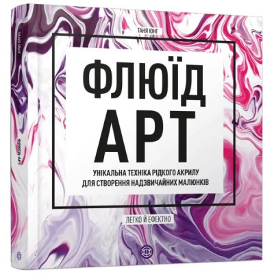 Флюїд-Арт. Таня Юнг