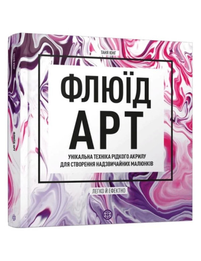 Флюїд-Арт. Таня Юнг Флюїд-Арт. Таня Юнг