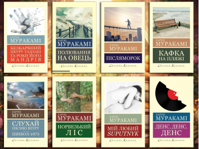 Комплект Харукі Муракамі з 8ми книг (укр. мова. світова класика) Комплект Харукі Муракамі з 8ми книг (укр. мова. світова класика)