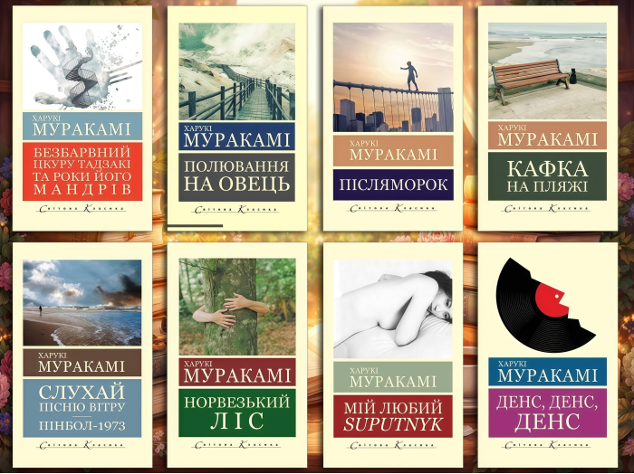 Комплект Харукі Муракамі з 8ми книг (укр. мова. світова класика)