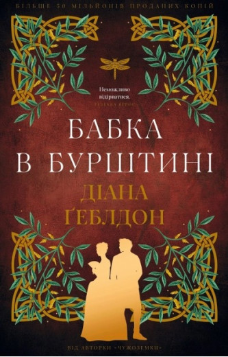 Чужоземка. Бабка в бурштині. Книга 2  Діана Ґеблдон