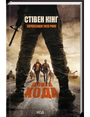 Довга Хода. Кінг C.