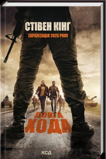 Довга Хода. Кінг C.