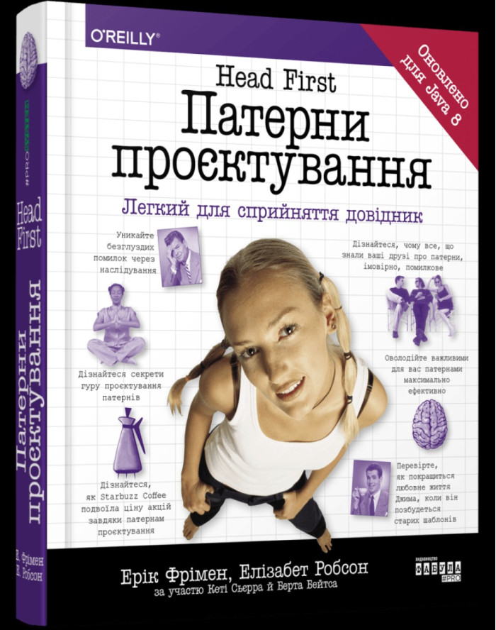 Патерни проєктування. Фримен Э., Сьерра К., Бейтс Б.(укр мова)
