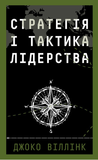Стратегія і тактика лідерства. Джоко Віллінк