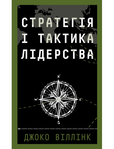 Стратегія і тактика лідерства. Джоко Віллінк