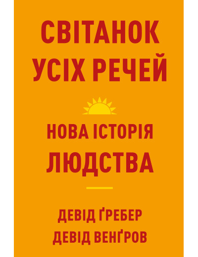 Світанок усіх речей. Нова історія людства. Девід Ґребер