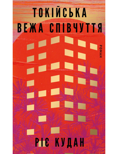 Токійська Вежа співчуття. Ріє Кудан