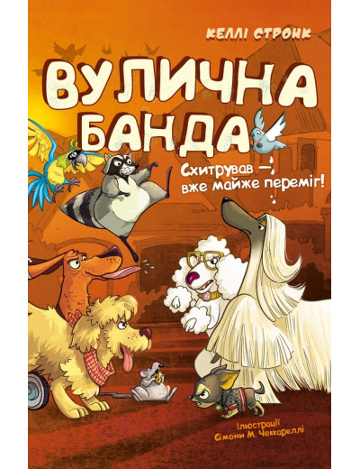 Вулична банда. Книга 2: Схитрував — вже майже переміг! Келлі Стронк