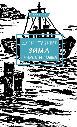 Зима тривоги нашої. Джон Стейнбек Зима тривоги нашої. Джон Стейнбек