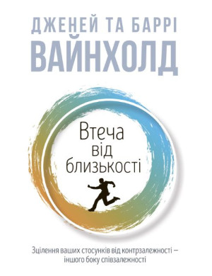 Втеча від близькості. Дженей Вайнхолд, Баррі Вайнхолд