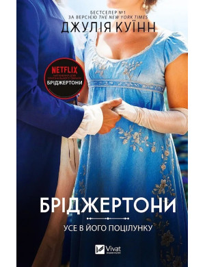 Усе в його поцілунку (Бріджертони #7) Джулія Куїнн