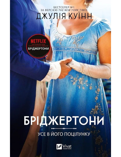 Усе в його поцілунку (Бріджертони #7) Джулія Куїнн