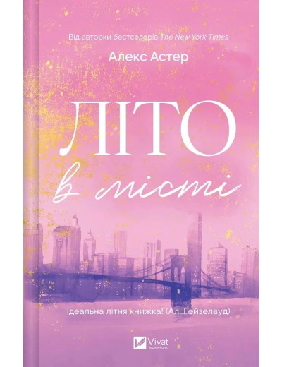 Літо в місті. Алекс Астер