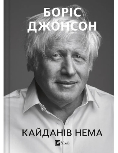 Кайданів нема. Боріс Джонсон