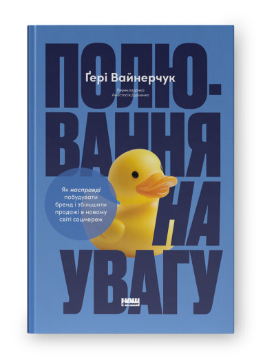 Полювання на увагу. Як насправді побудувати бренд і збільшити продажі в новому світі соцмереж. Ґері Вайнерчук