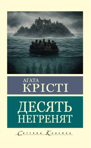 Десять негренят. Агата Крісті (світова класика)