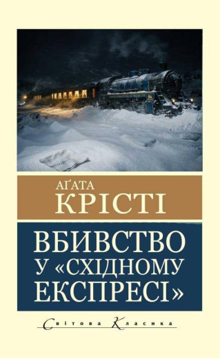 Вбивство у "Східному експресі" Агата Крісті (світова класика)