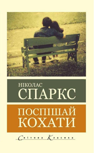 Поспішай кохати. Ніколас Спаркс (світова класика)