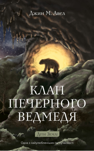 Діти Землі. Книга 1: Клан Печерного Ведмедя. Джин М. Авел