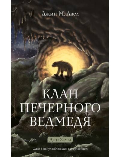 Діти Землі. Книга 1: Клан Печерного Ведмедя. Джин М. Авел