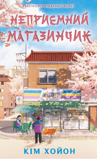 Неприємний магазинчик. Книга 1: Неприємний магазинчик. Кім Хойон