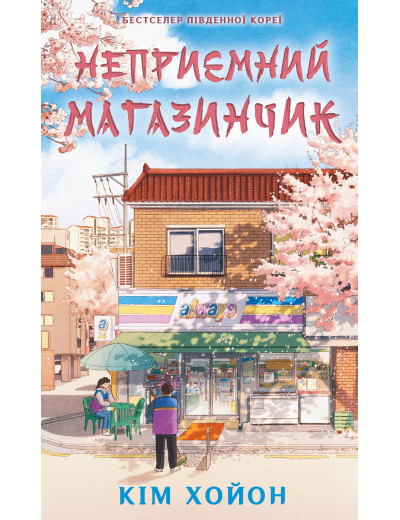 Неприємний магазинчик. Книга 1: Неприємний магазинчик. Кім Хойон