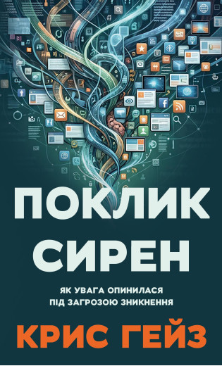 Поклик сирен. Як увага опинилася під загрозою зникнення. Крис Гейз Поклик сирен. Як увага опинилася під загрозою зникнення. Крис Гейз
