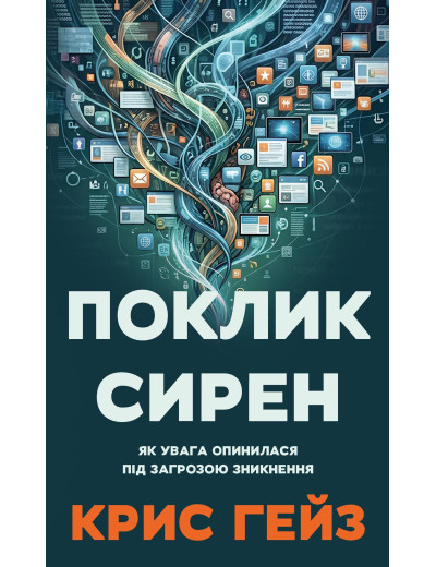 Поклик сирен. Як увага опинилася під загрозою зникнення. Крис Гейз