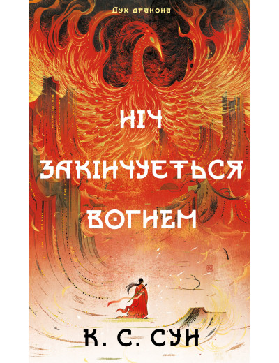 Дух дракона. Книга 1: Ніч закінчується вогнем. К. С. Сун