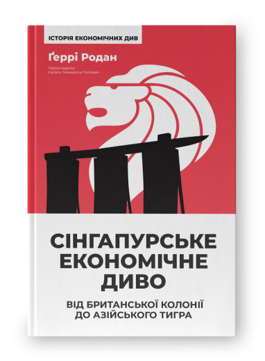 Сінгапурське економічне диво. Від британської колонії до азійського тигра. Ґеррі Родан