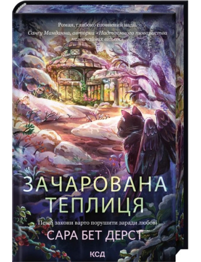 Зачарована теплиця. Книга 2. Сара Бет Дерст