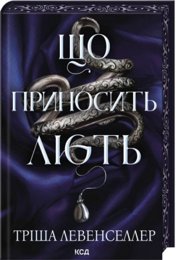 Що приносить лють. Книга 1. Тріша Левенселлер