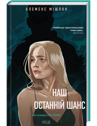 Наш останній шанс. Клеменс Мішлон