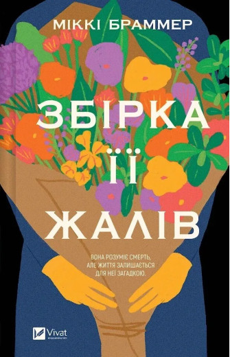 Збірка її жалів. Міккі Браммер
