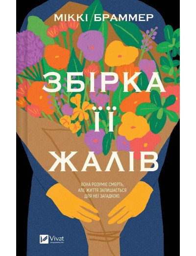 Збірка її жалів. Міккі Браммер