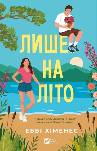 Лише на літо. Еббі Хіменес