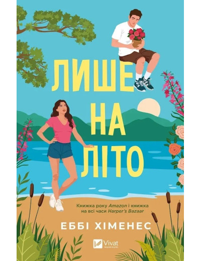 Лише на літо. Еббі Хіменес