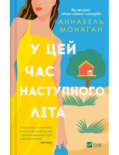 У цей час наступного літа. Аннабель Монаган