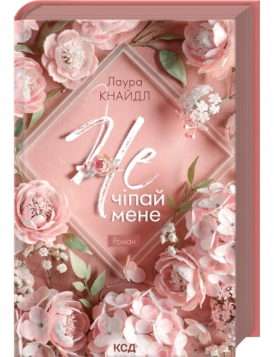 Не. Чіпай мене. Книга 1. Лаура Кнайдл