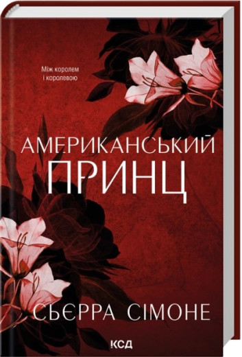 Американський принц. Книга 2. Сьєрра Сімоне