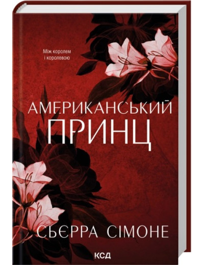 Американський принц. Книга 2. Сьєрра Сімоне