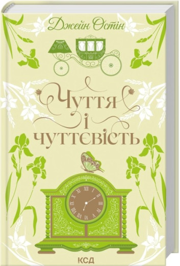 Чуття і чуттєвість. Джейн Остін Чуття і чуттєвість. Джейн Остін