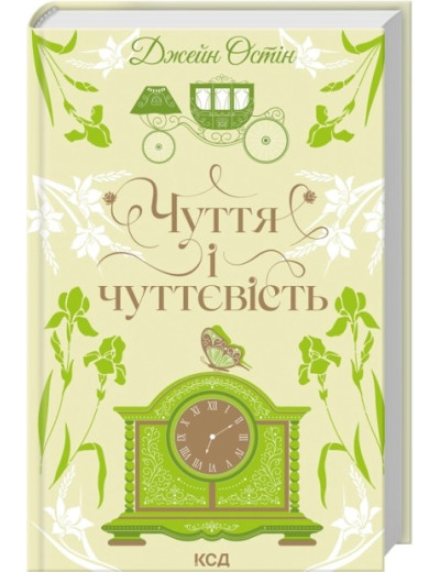 Чуття і чуттєвість. Джейн Остін