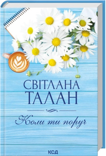 Коли ти поруч. Світлана Талан